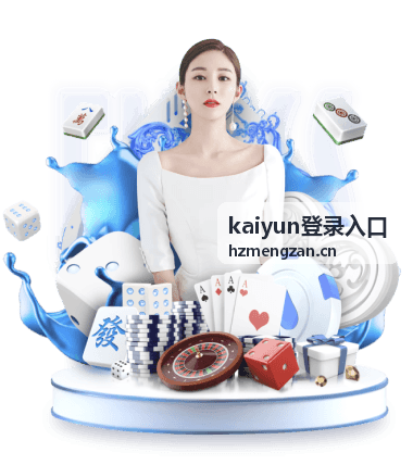 kaiyun登录入口通道与登录步骤示意