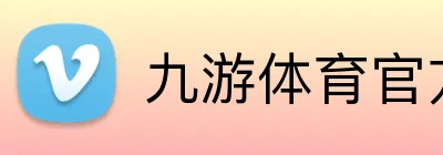 九游体育官方平台 logo